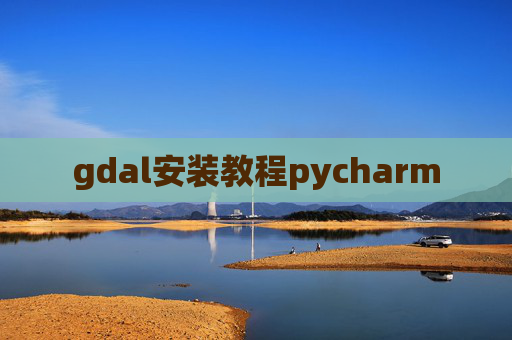 gdal安装教程pycharm