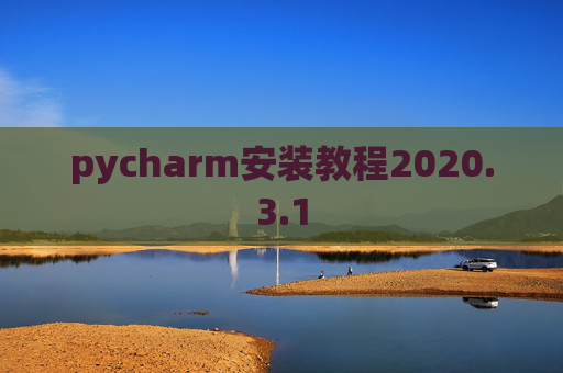 pycharm安装教程2020.3.1