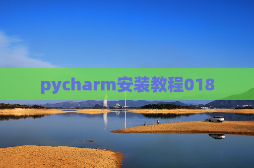 pycharm安装教程018