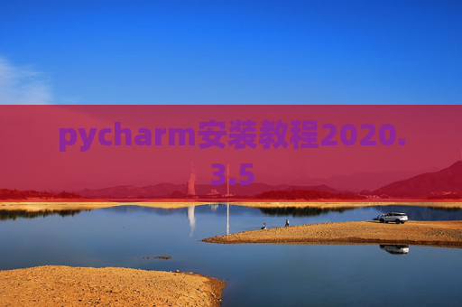 pycharm安装教程2020.3.5