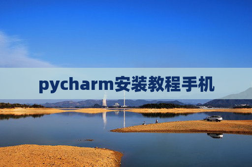 pycharm安装教程手机