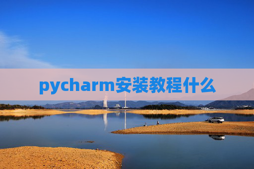 pycharm安装教程什么